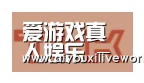 爱游戏下载合作伙伴二