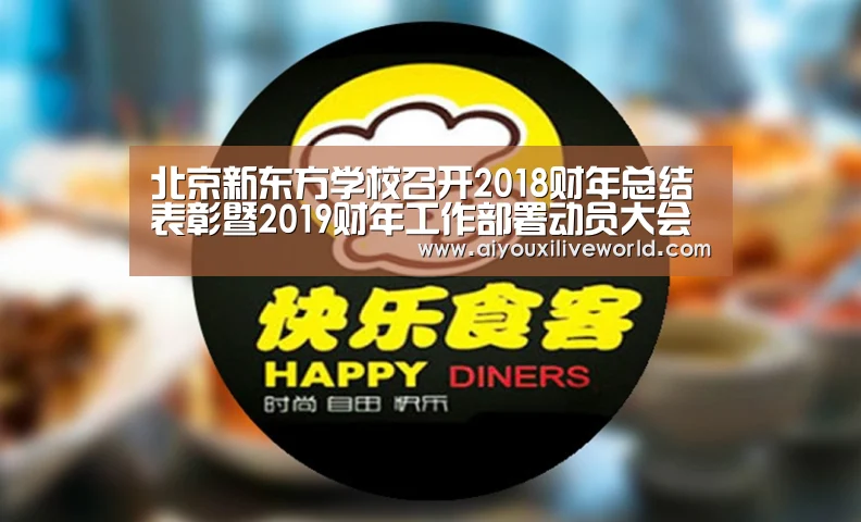 北京新东方学校召开2018财年总结表彰暨2019财年工作部署动员大会‘爱游戏下载’(图1) 爱游戏下载
