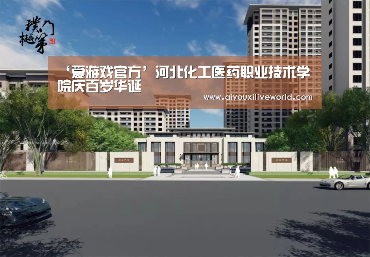 ‘爱游戏官方’河北化工医药职业技术学院庆百岁华诞(图2) 爱游戏APP
