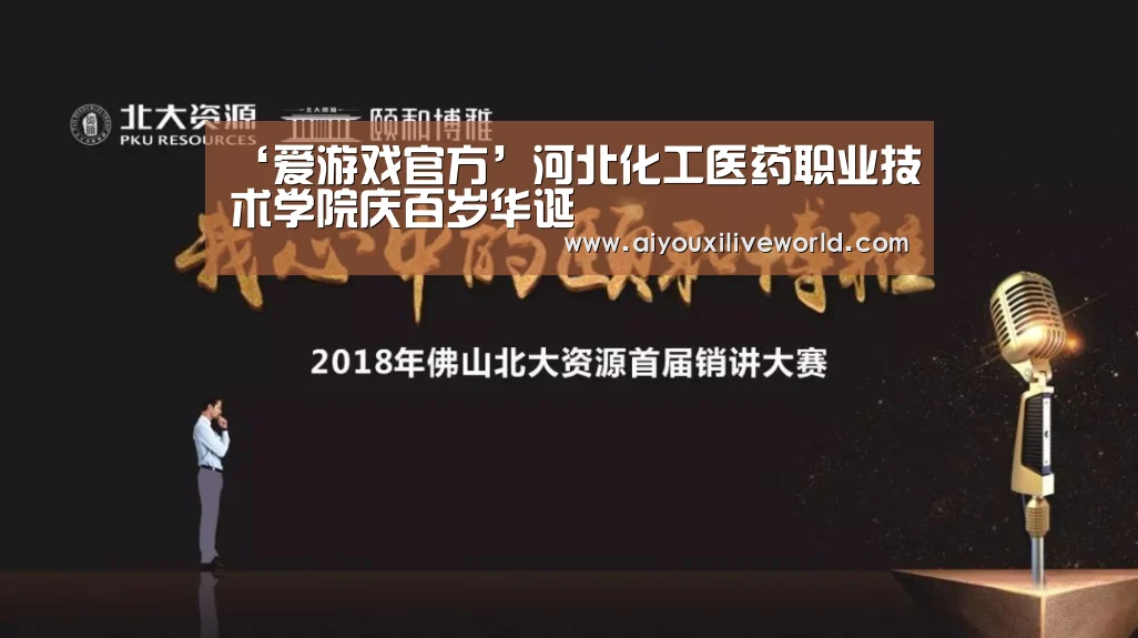 ‘爱游戏官方’河北化工医药职业技术学院庆百岁华诞(图1) 爱游戏官方