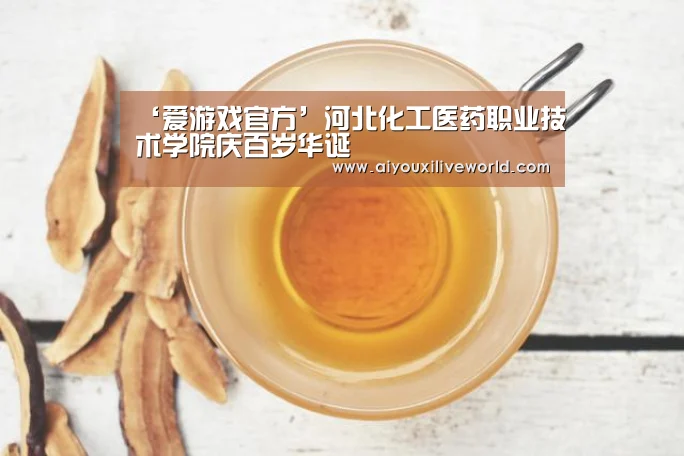 ‘爱游戏官方’河北化工医药职业技术学院庆百岁华诞(图4) 爱游戏电竞