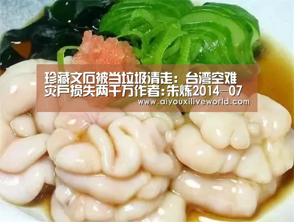 珍藏文石被当垃圾清走:台湾空难灾户损失两千万作者:朱炼2014-07-2917:03:58来源:中国台湾网复兴航空澎湖空:爱游戏电竞(图1) 爱游戏APP
