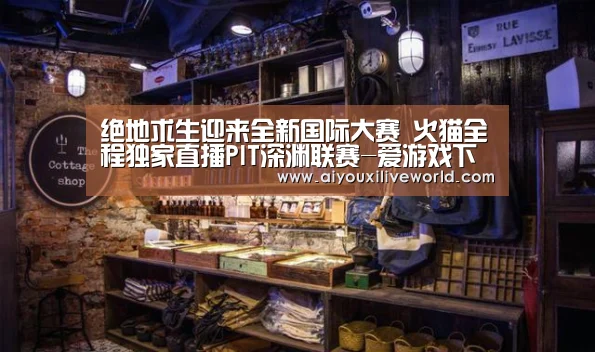 绝地求生迎来全新国际大赛 火猫全程独家直播PIT深渊联赛-爱游戏下载(图1) 爱游戏官方