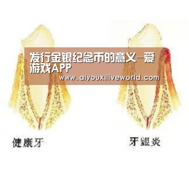 <h1>发行金银纪念币的意义-爱游戏APP(图2) 爱游戏电竞