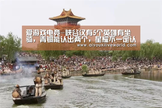 爱游戏电竞-峡谷仅有5个英雄有坐骑,青铜能认出两个,星耀不一定认全(图2) 爱游戏APP
