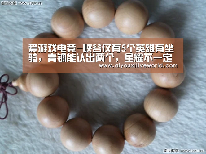 爱游戏电竞-峡谷仅有5个英雄有坐骑,青铜能认出两个,星耀不一定认全(图3) 爱游戏下载