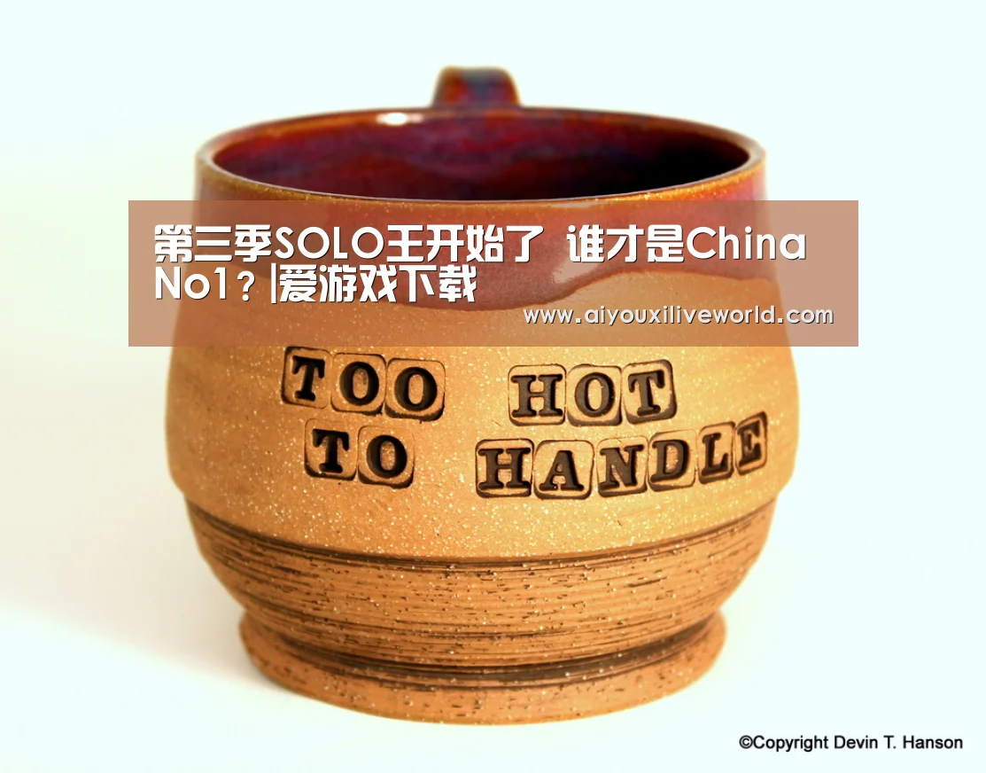 第三季SOLO王开始了 谁才是China No1?|爱游戏下载(图3) 爱游戏下载