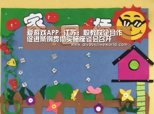 爱游戏APP-江苏:职教校企合作促进条例贯彻实施座谈会召开(图2) 爱游戏APP