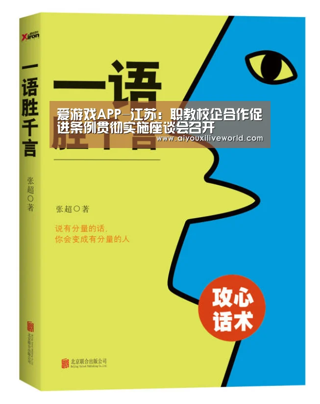 爱游戏APP-江苏:职教校企合作促进条例贯彻实施座谈会召开(图3) 爱游戏电竞