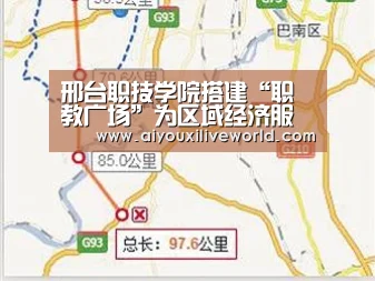 邢台职技学院搭建“职教广场”为区域经济服务-爱游戏官方(图2) 爱游戏官方
