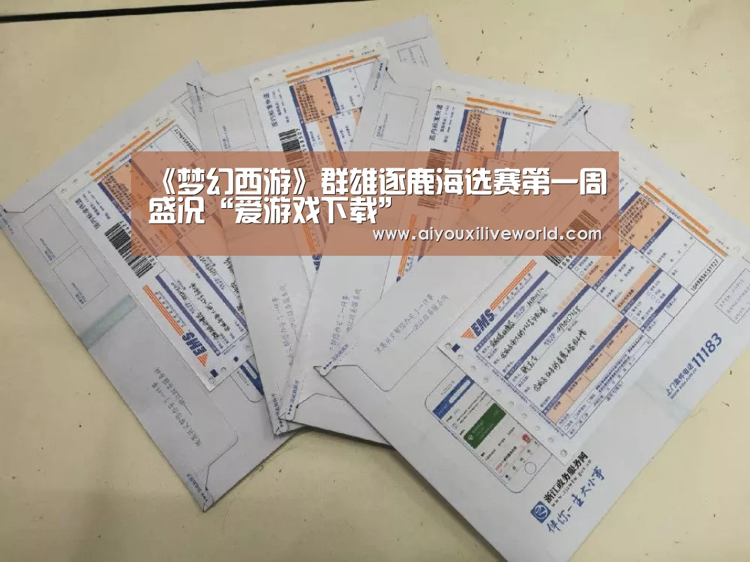 《梦幻西游》群雄逐鹿海选赛第一周盛况“爱游戏下载”(图2) 爱游戏官方