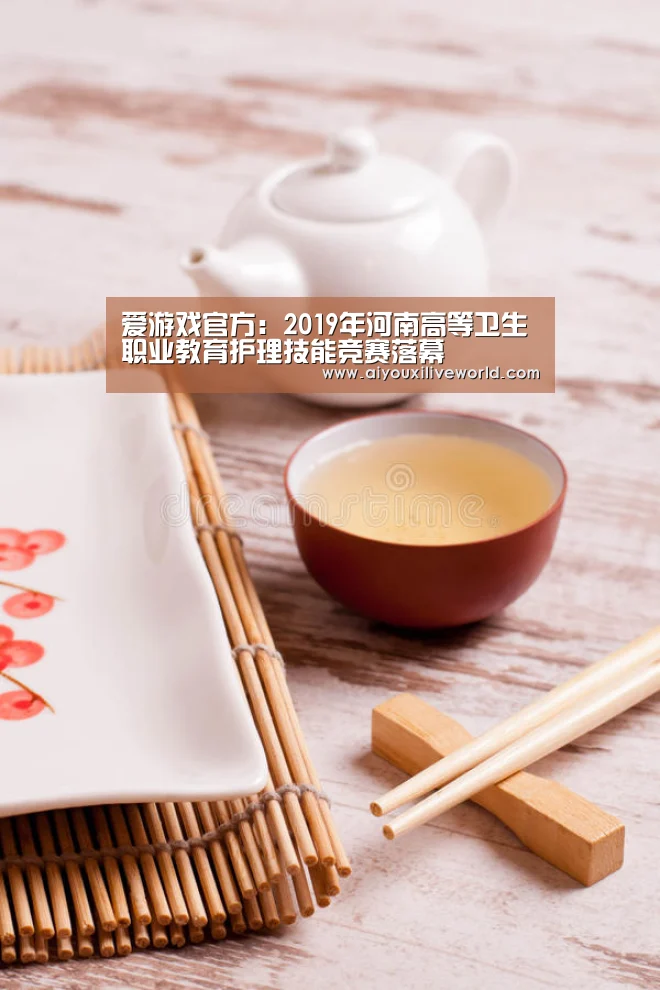 爱游戏官方:2019年河南高等卫生职业教育护理技能竞赛落幕(图4) 爱游戏下载